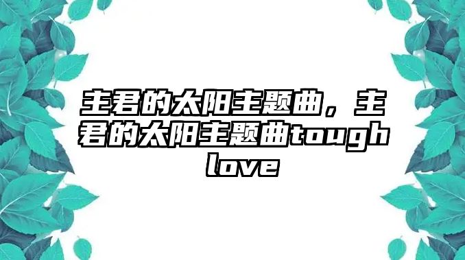 主君的太陽主題曲，主君的太陽主題曲tough love