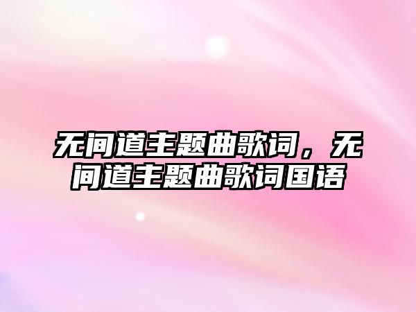 無間道主題曲歌詞，無間道主題曲歌詞國語