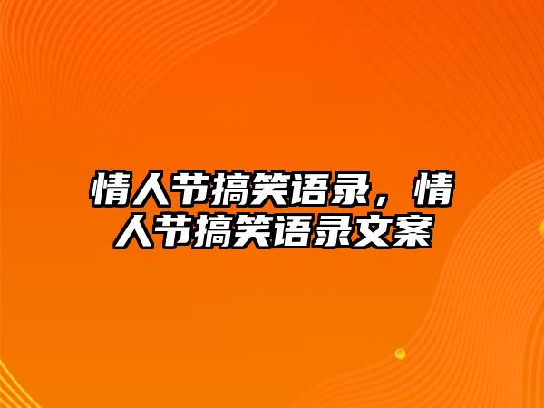 情人節(jié)搞笑語錄，情人節(jié)搞笑語錄文案