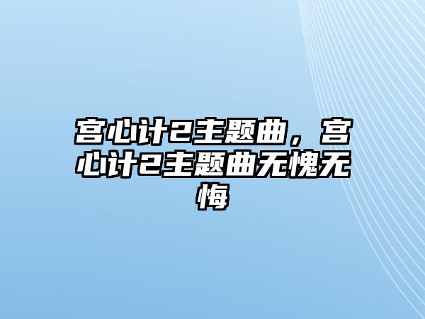 宮心計2主題曲，宮心計2主題曲無愧無悔