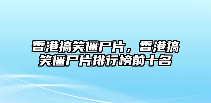 香港搞笑僵尸片，香港搞笑僵尸片排行榜前十名