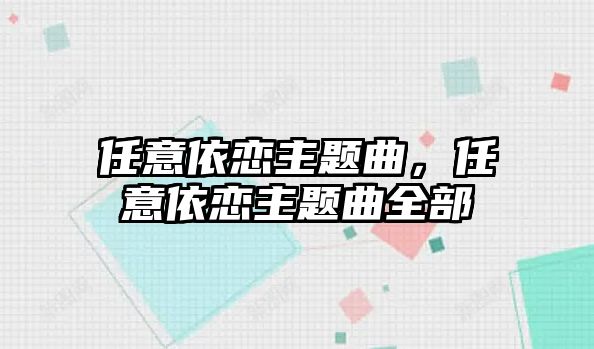 任意依戀主題曲，任意依戀主題曲全部