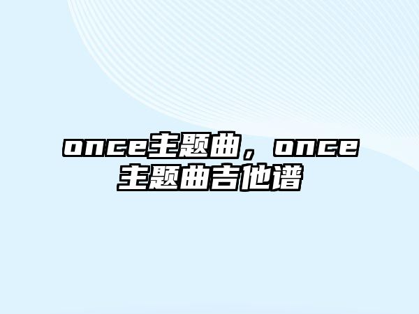 once主題曲，once主題曲吉他譜