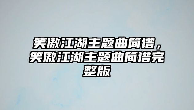 笑傲江湖主題曲簡譜，笑傲江湖主題曲簡譜完整版