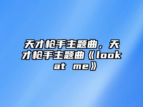 天才槍手主題曲，天才槍手主題曲《look at me》