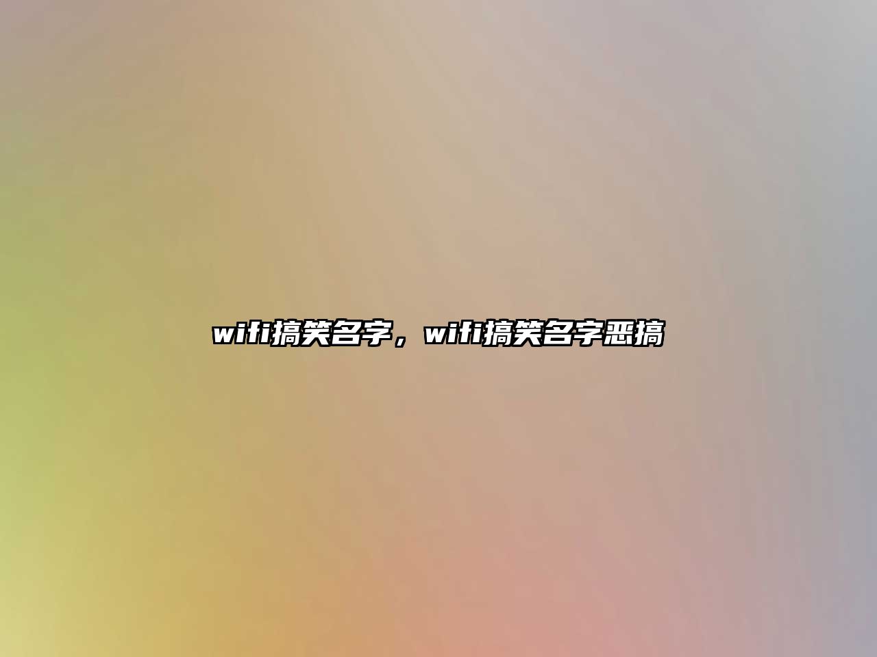 wifi搞笑名字，wifi搞笑名字惡搞