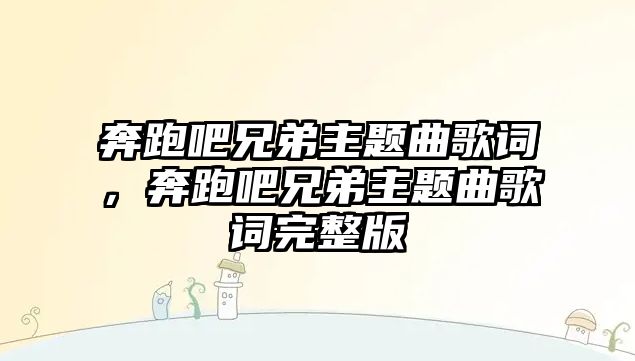 奔跑吧兄弟主題曲歌詞，奔跑吧兄弟主題曲歌詞完整版