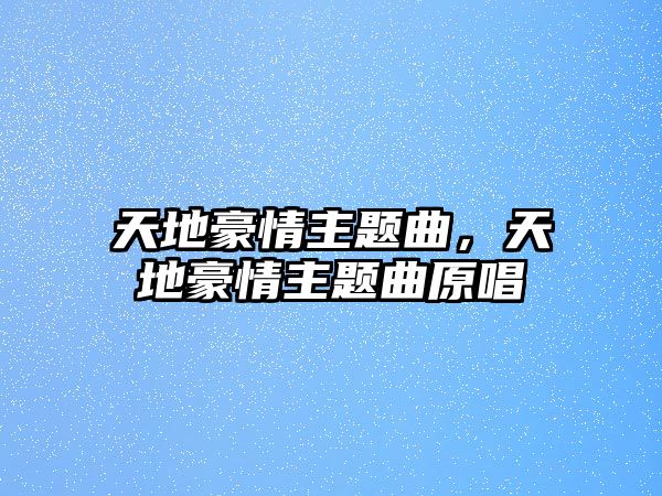 天地豪情主題曲，天地豪情主題曲原唱