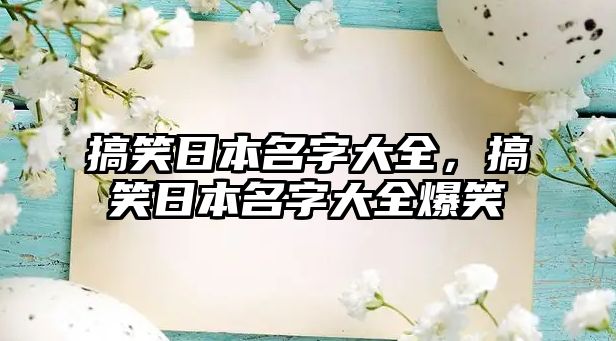 搞笑日本名字大全，搞笑日本名字大全爆笑