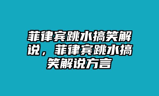 菲律賓跳水搞笑解說，菲律賓跳水搞笑解說方言