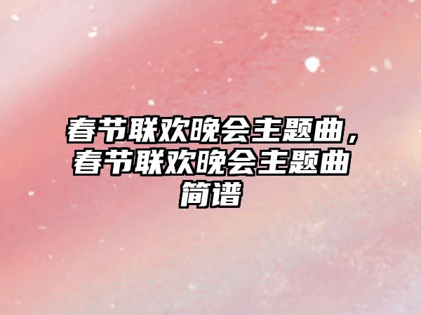 春節(jié)聯(lián)歡晚會(huì)主題曲，春節(jié)聯(lián)歡晚會(huì)主題曲簡譜