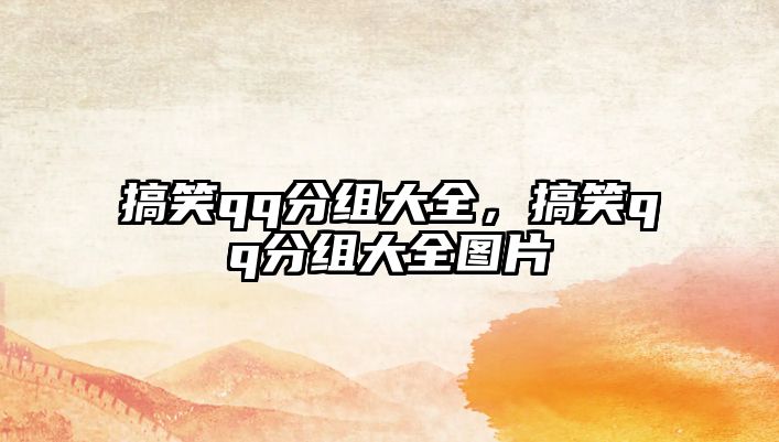 搞笑qq分組大全，搞笑qq分組大全圖片