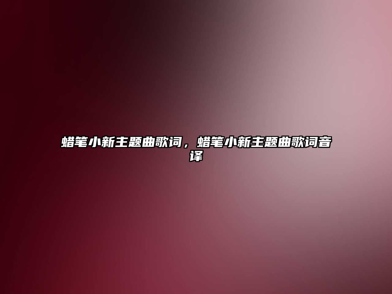 蠟筆小新主題曲歌詞，蠟筆小新主題曲歌詞音譯