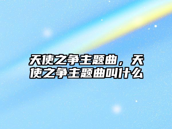 天使之爭主題曲，天使之爭主題曲叫什么