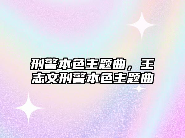 刑警本色主題曲，王志文刑警本色主題曲