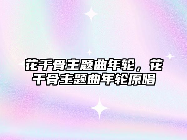 花千骨主題曲年輪，花千骨主題曲年輪原唱