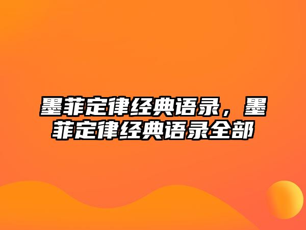 墨菲定律經(jīng)典語錄，墨菲定律經(jīng)典語錄全部