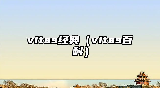 vitas經(jīng)典（vitas百科）