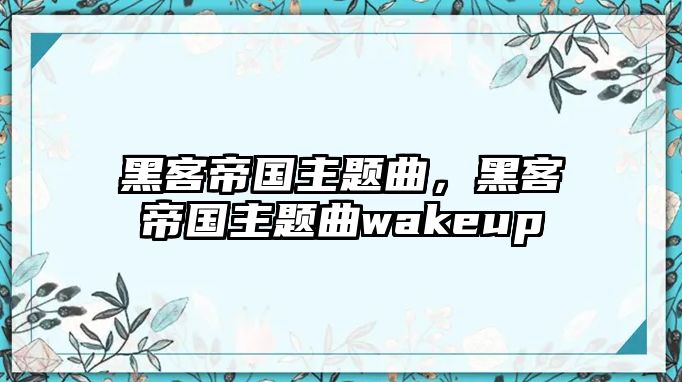 黑客帝國主題曲，黑客帝國主題曲wakeup