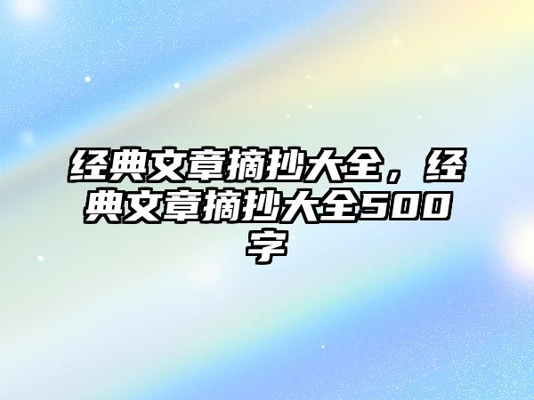 經(jīng)典文章摘抄大全，經(jīng)典文章摘抄大全500字