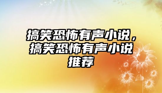 搞笑恐怖有聲小說，搞笑恐怖有聲小說推薦