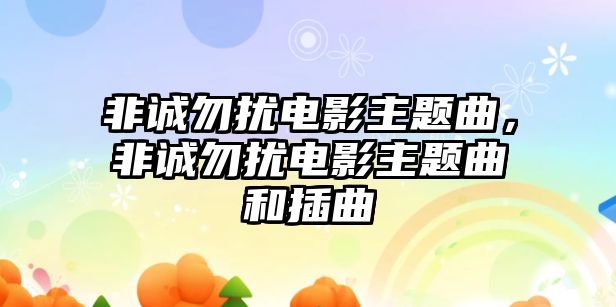 非誠勿擾電影主題曲，非誠勿擾電影主題曲和插曲