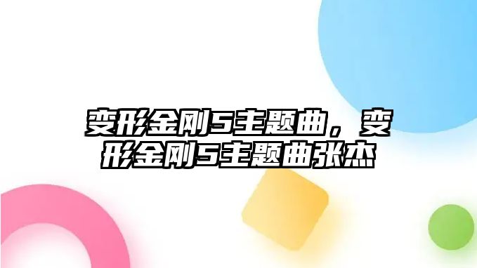 變形金剛5主題曲，變形金剛5主題曲張杰