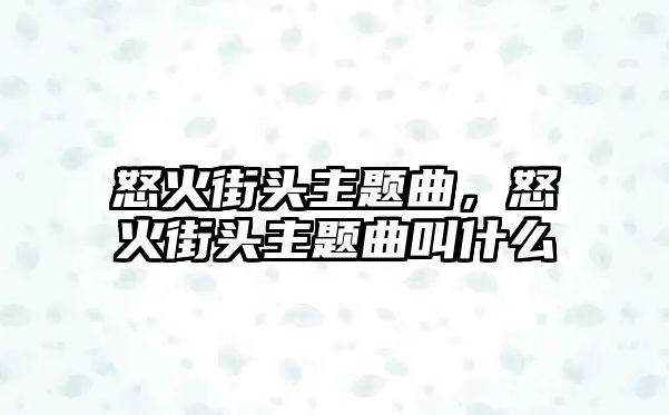 怒火街頭主題曲，怒火街頭主題曲叫什么