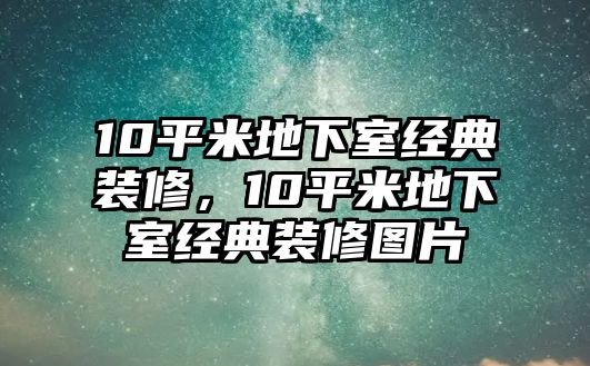 10平米地下室經(jīng)典裝修，10平米地下室經(jīng)典裝修圖片