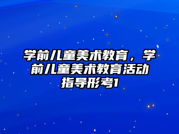 學前兒童美術教育，學前兒童美術教育活動指導形考1