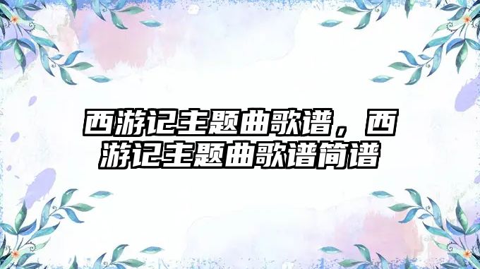 西游記主題曲歌譜，西游記主題曲歌譜簡譜