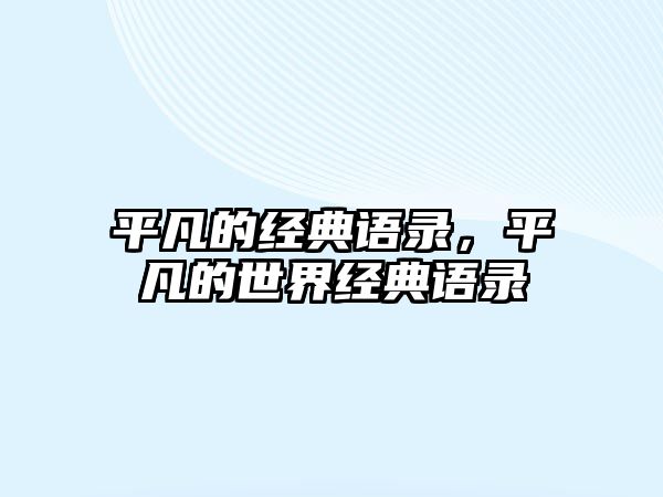 平凡的經(jīng)典語錄，平凡的世界經(jīng)典語錄