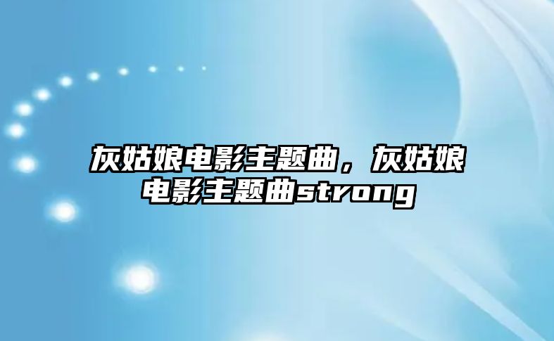 灰姑娘電影主題曲，灰姑娘電影主題曲strong