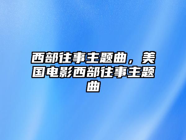 西部往事主題曲，美國(guó)電影西部往事主題曲