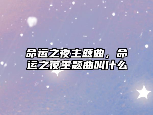 命運之夜主題曲，命運之夜主題曲叫什么