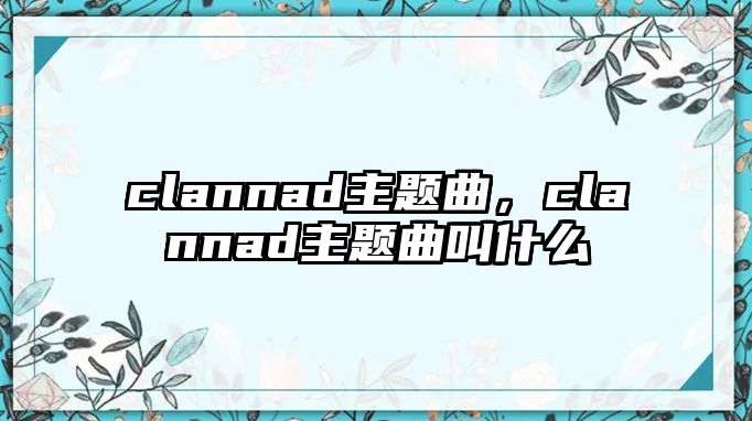 clannad主題曲，clannad主題曲叫什么