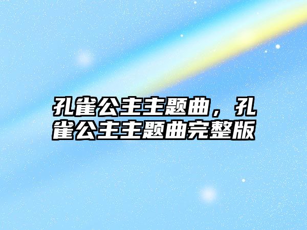 孔雀公主主題曲，孔雀公主主題曲完整版