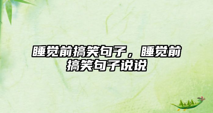 睡覺前搞笑句子，睡覺前搞笑句子說說