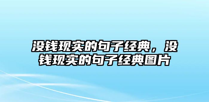 沒錢現(xiàn)實的句子經(jīng)典，沒錢現(xiàn)實的句子經(jīng)典圖片