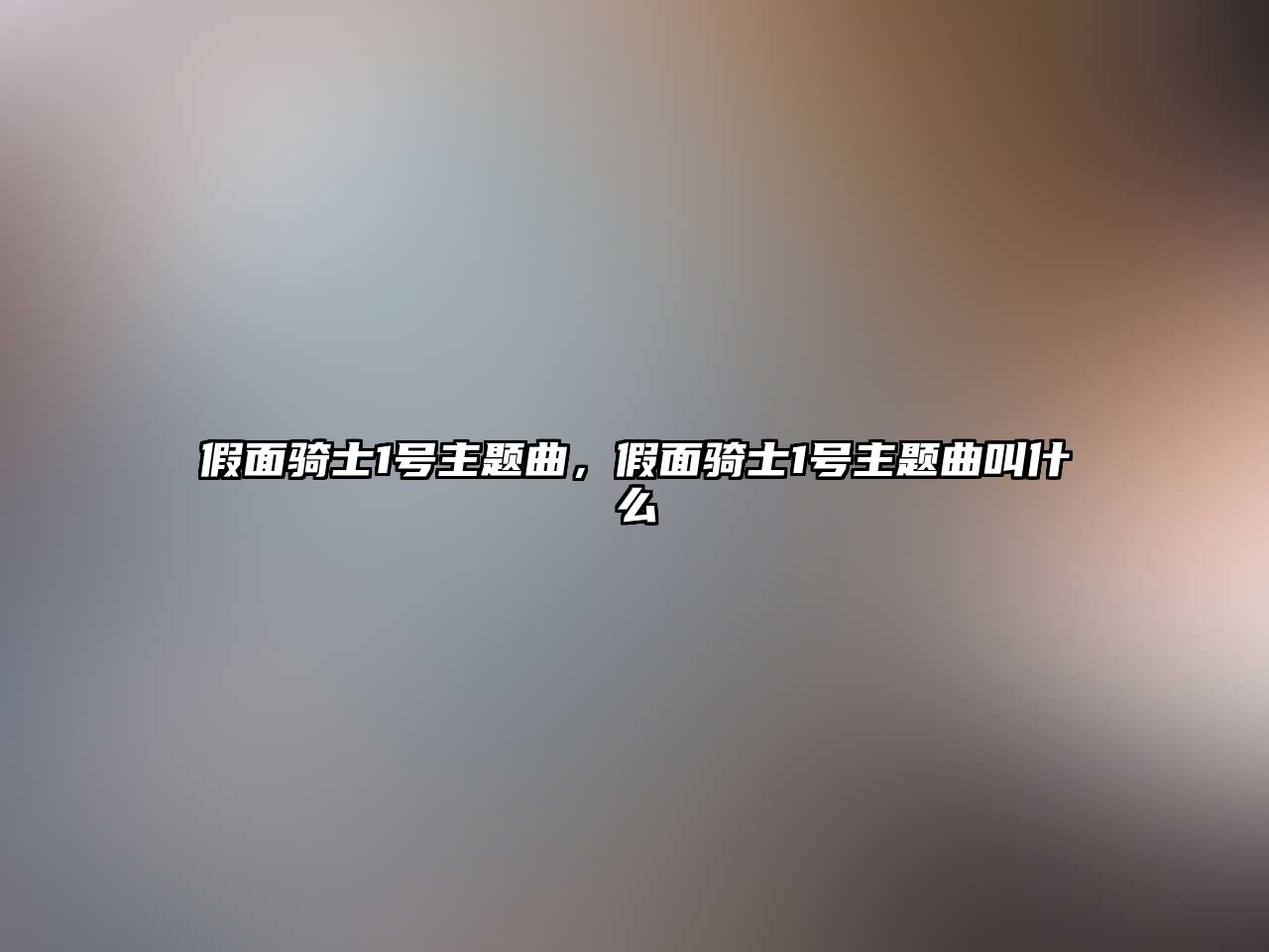 假面騎士1號主題曲，假面騎士1號主題曲叫什么