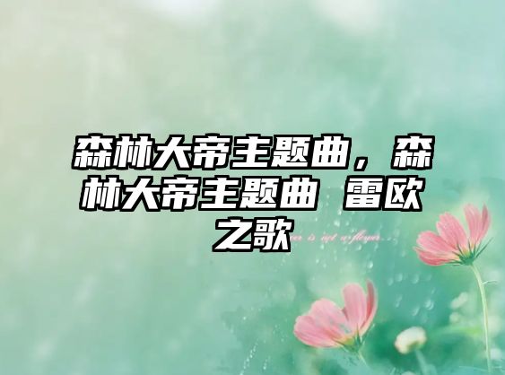 森林大帝主題曲，森林大帝主題曲 雷歐之歌