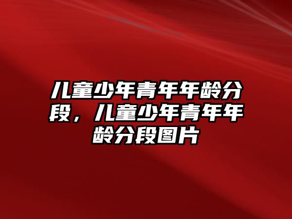 兒童少年青年年齡分段，兒童少年青年年齡分段圖片