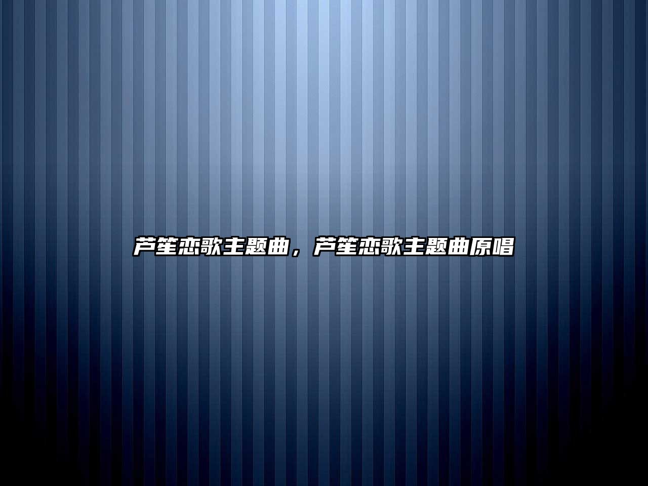 蘆笙戀歌主題曲，蘆笙戀歌主題曲原唱