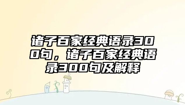 諸子百家經(jīng)典語錄300句，諸子百家經(jīng)典語錄300句及解釋