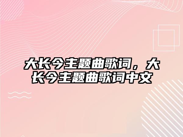 大長今主題曲歌詞，大長今主題曲歌詞中文