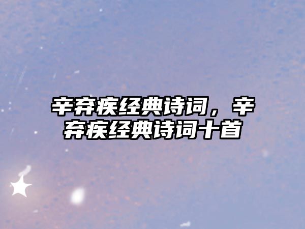 辛棄疾經典詩詞，辛棄疾經典詩詞十首