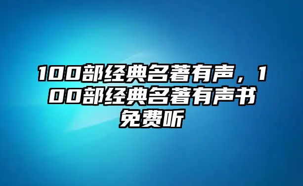 100部經(jīng)典名著有聲，100部經(jīng)典名著有聲書(shū)免費(fèi)聽(tīng)