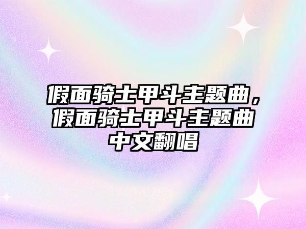 假面騎士甲斗主題曲，假面騎士甲斗主題曲中文翻唱