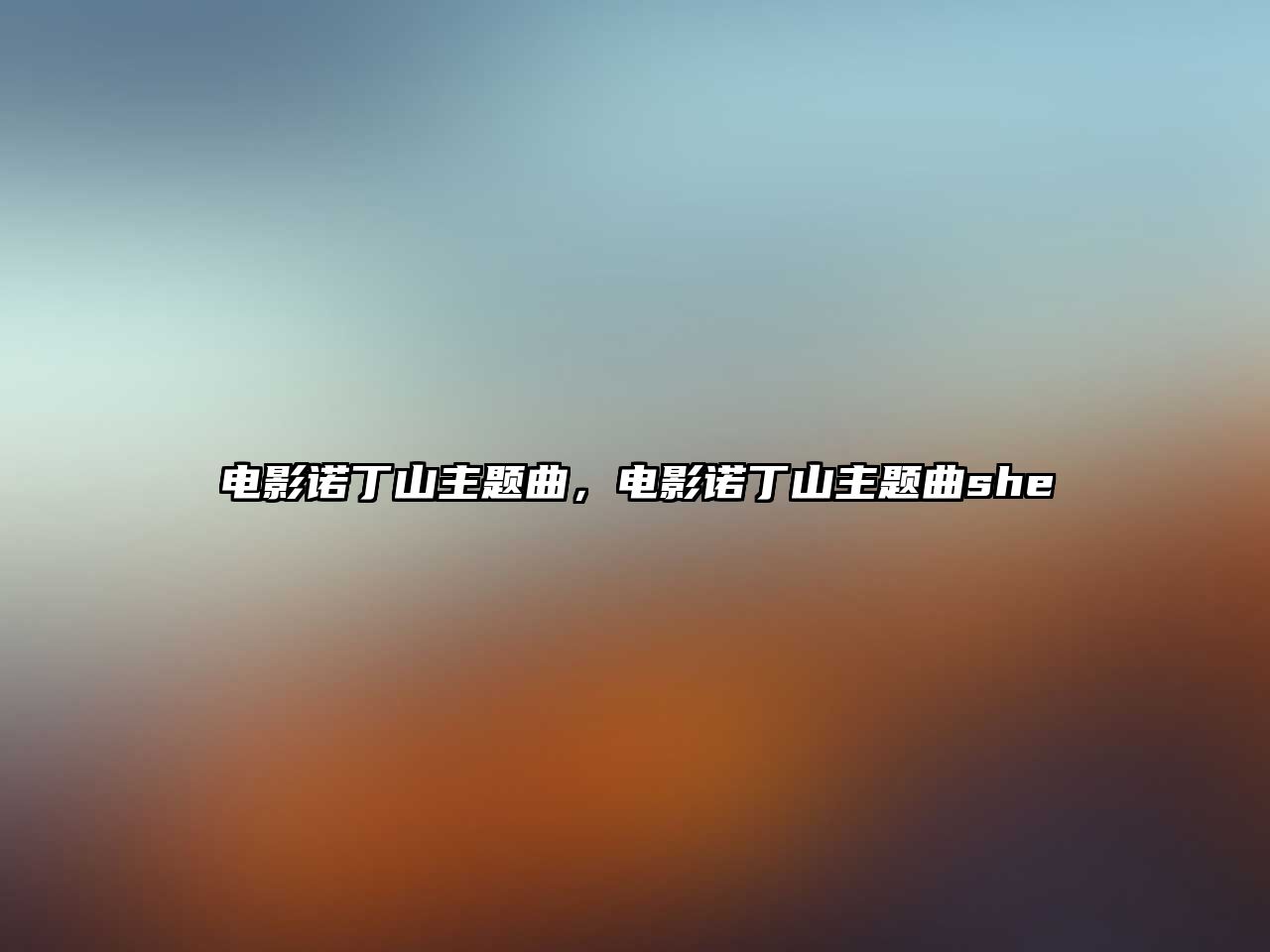 電影諾丁山主題曲，電影諾丁山主題曲she