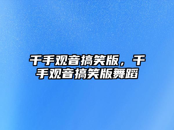 千手觀音搞笑版，千手觀音搞笑版舞蹈